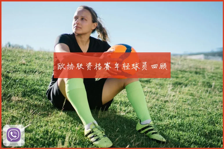 欧协联资格赛年轻球员回顾