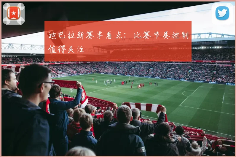 迪巴拉新赛季看点：比赛节奏控制值得关注