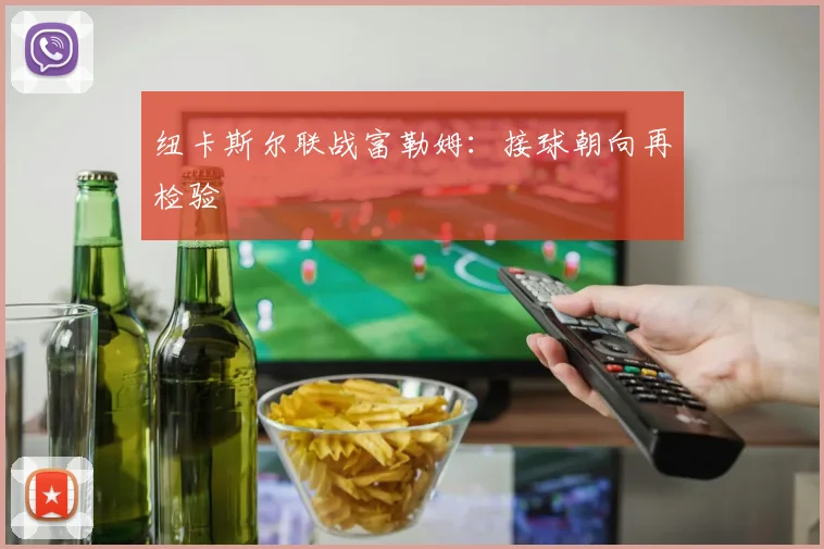 纽卡斯尔联战富勒姆:接球朝向再检验