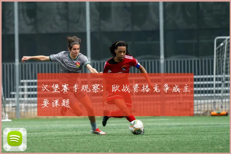 汉堡赛季观察:欧战资格竞争成主要课题